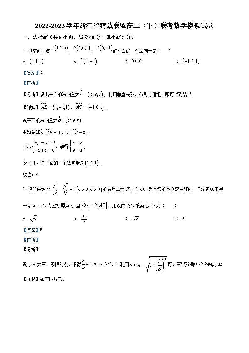 浙江省精诚联盟2022-2023学年高二数学下学期联考模拟试题(Word版附解析)01