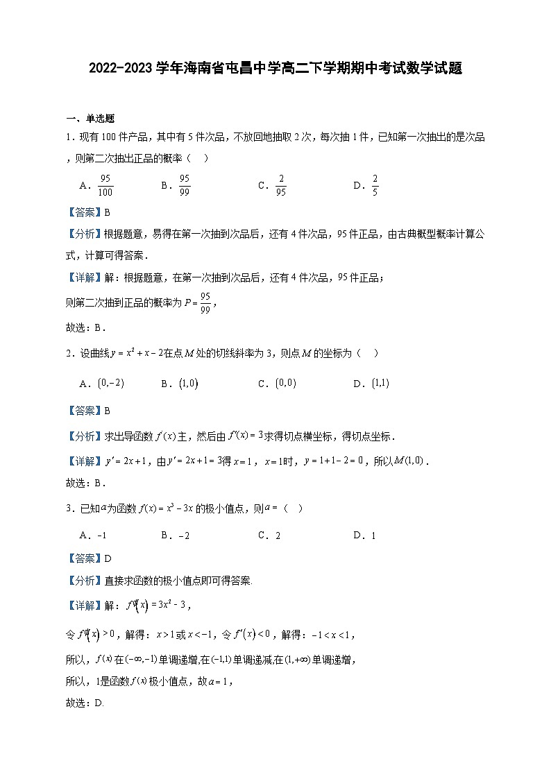 2022-2023学年海南省屯昌中学高二下学期期中考试数学试题含答案第1页