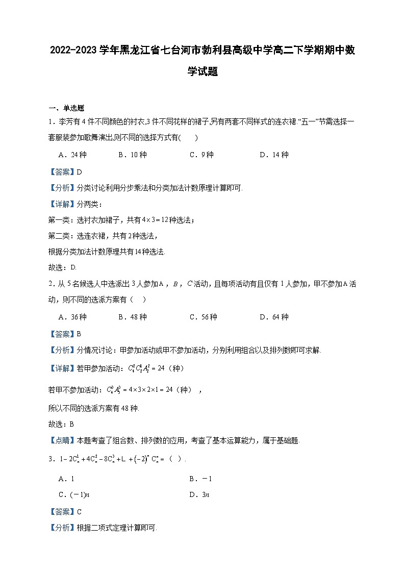 2022-2023学年黑龙江省七台河市勃利县高级中学高二下学期期中数学试题含答案第1页