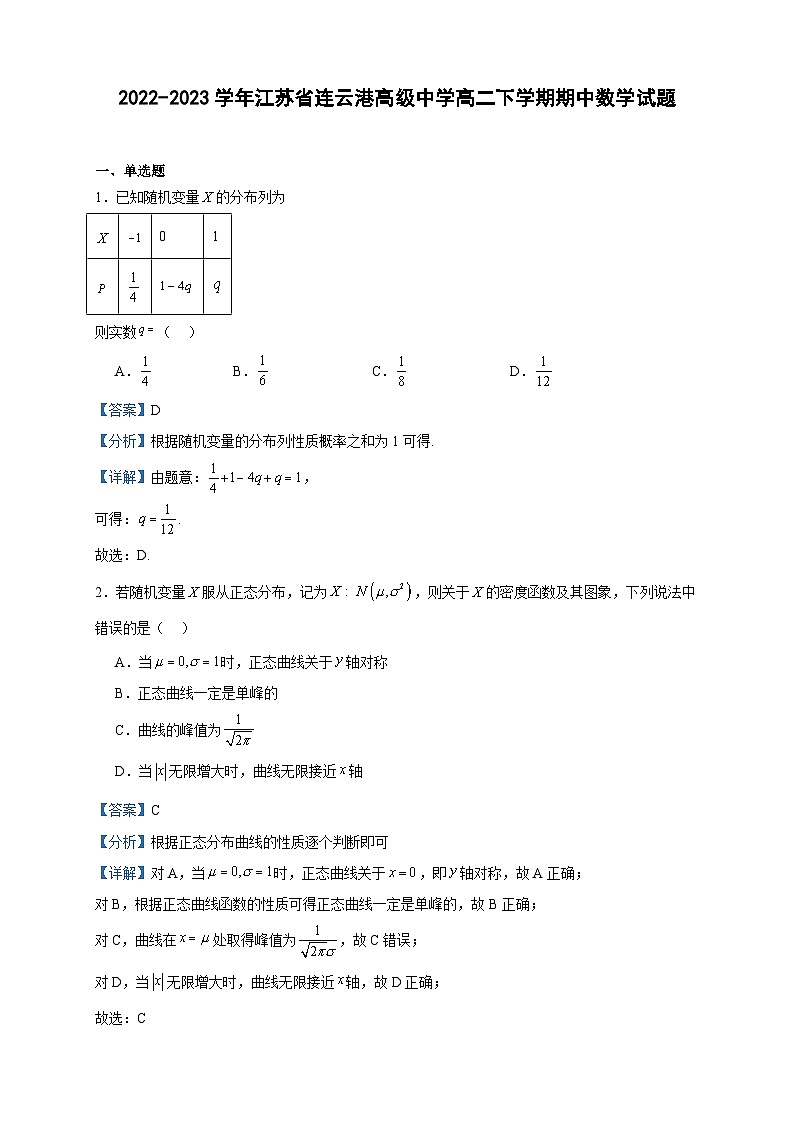 2022-2023学年江苏省连云港高级中学高二下学期期中数学试题含答案第1页