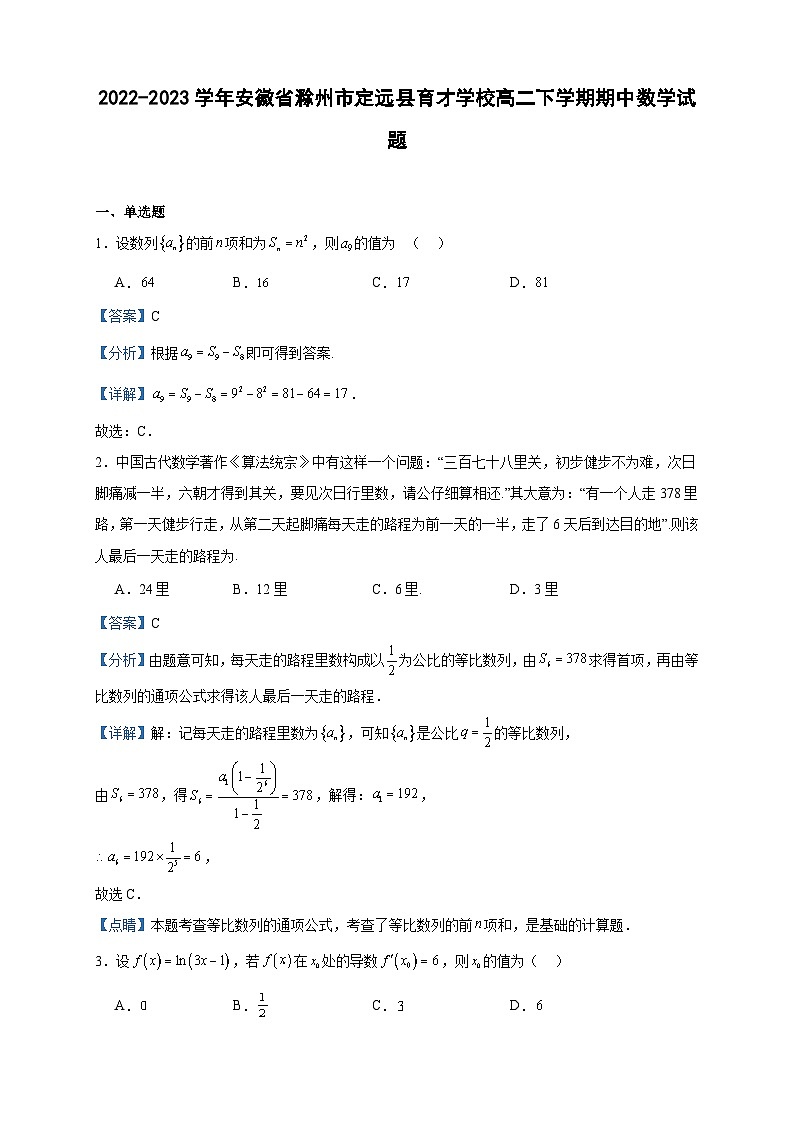 2022-2023学年安徽省滁州市定远县育才学校高二下学期期中数学试题含答案第1页