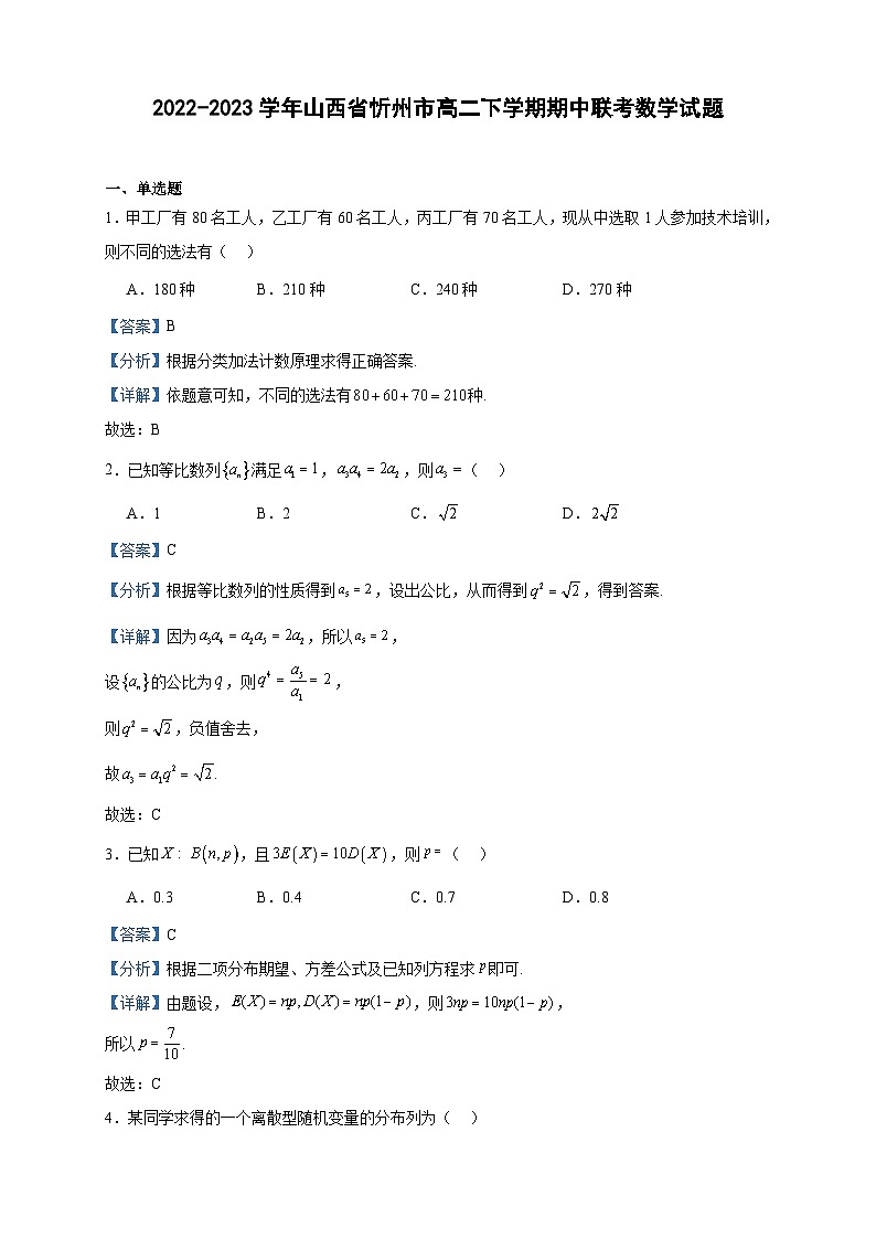 2022-2023学年山西省忻州市高二下学期期中联考数学试题含答案01