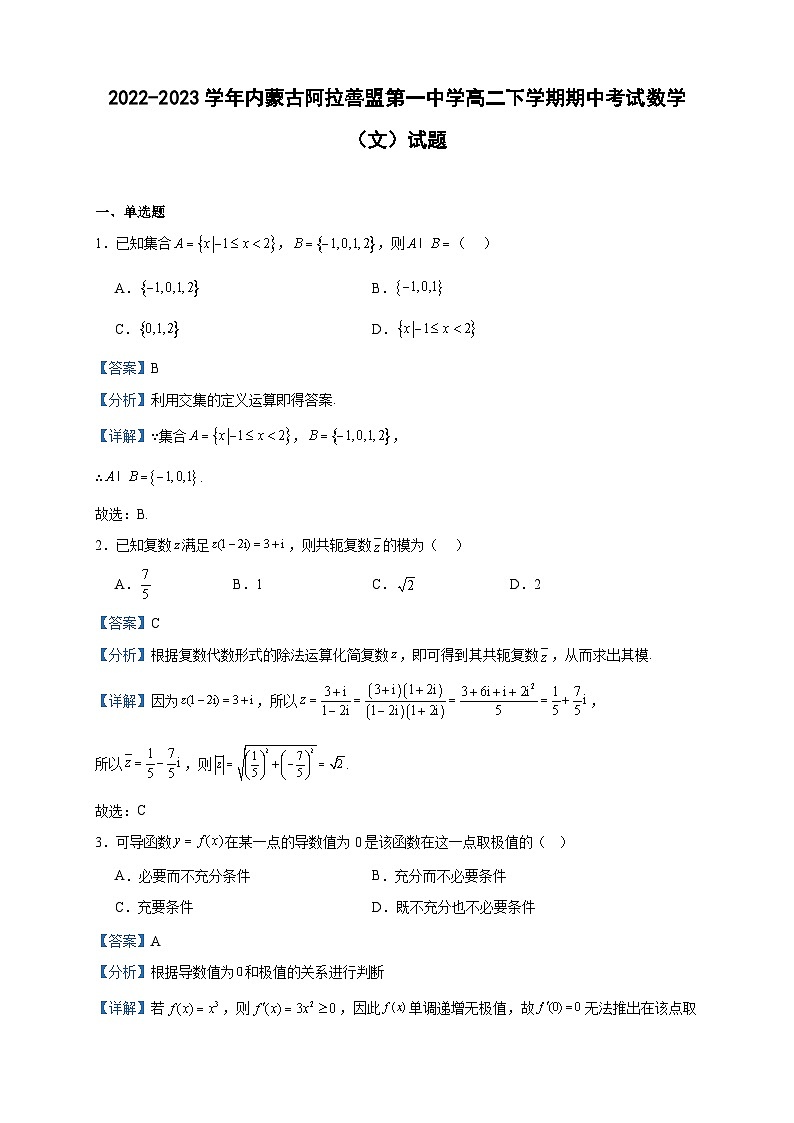 2022-2023学年内蒙古阿拉善盟第一中学高二下学期期中考试数学(文)试题含答案第1页
