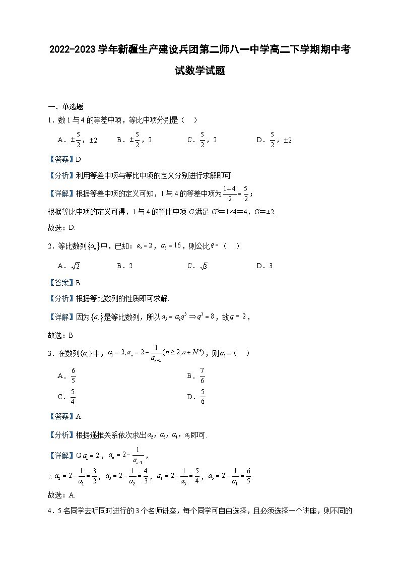2022-2023学年新疆生产建设兵团第二师八一中学高二下学期期中考试数学试题含答案第1页