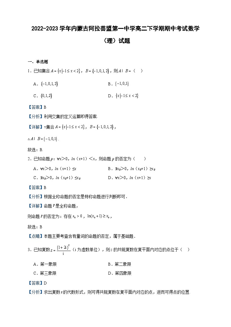 2022-2023学年内蒙古阿拉善盟第一中学高二下学期期中考试数学(理)试题含答案第1页