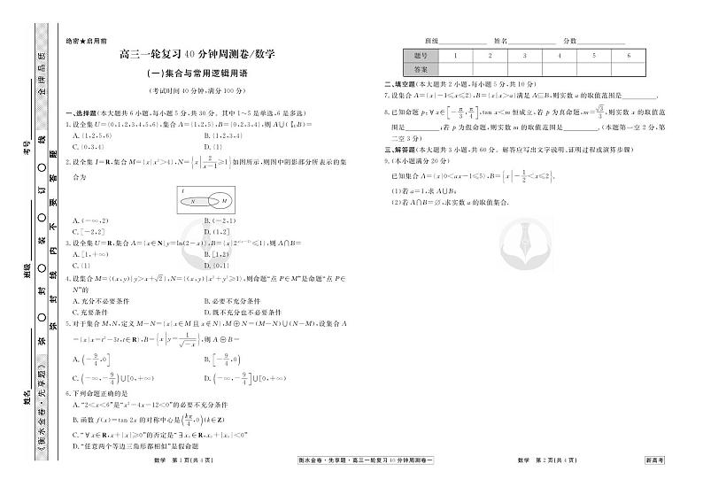 衡水金卷先享题高三一轮复习40分钟周测卷数学试卷(30套)第1页