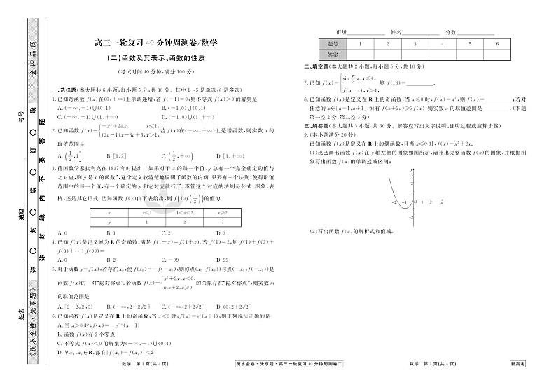 衡水金卷先享题高三一轮复习40分钟周测卷数学试卷(30套)第3页