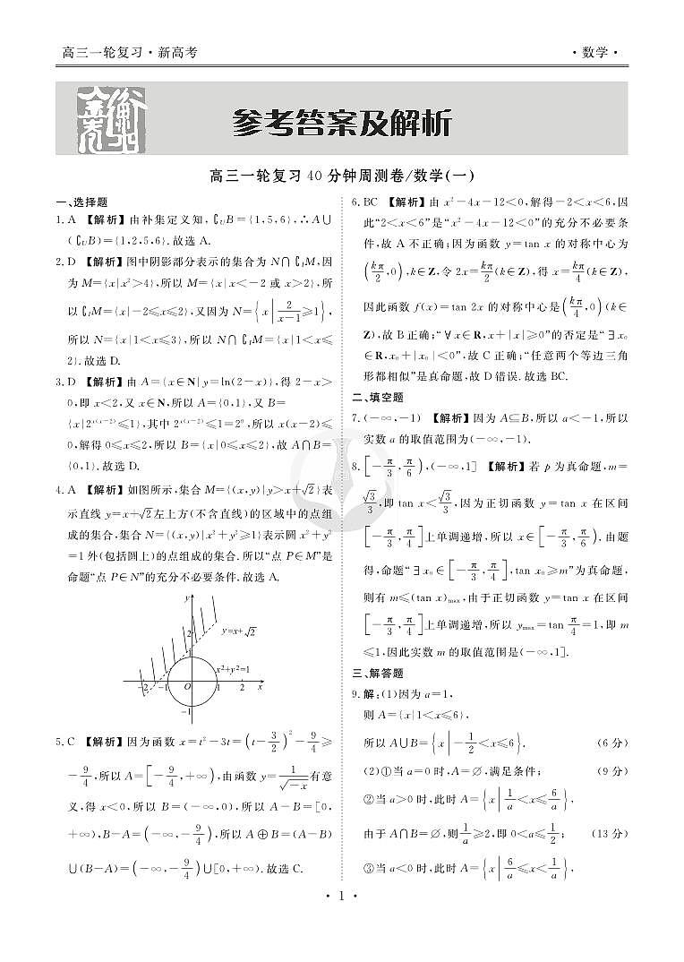 衡水金卷先享题高三一轮复习40分钟周测卷数学答案第1页