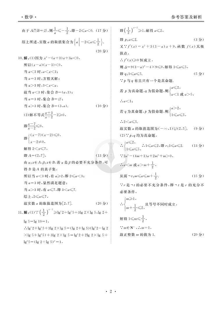 衡水金卷先享题高三一轮复习40分钟周测卷数学答案第2页