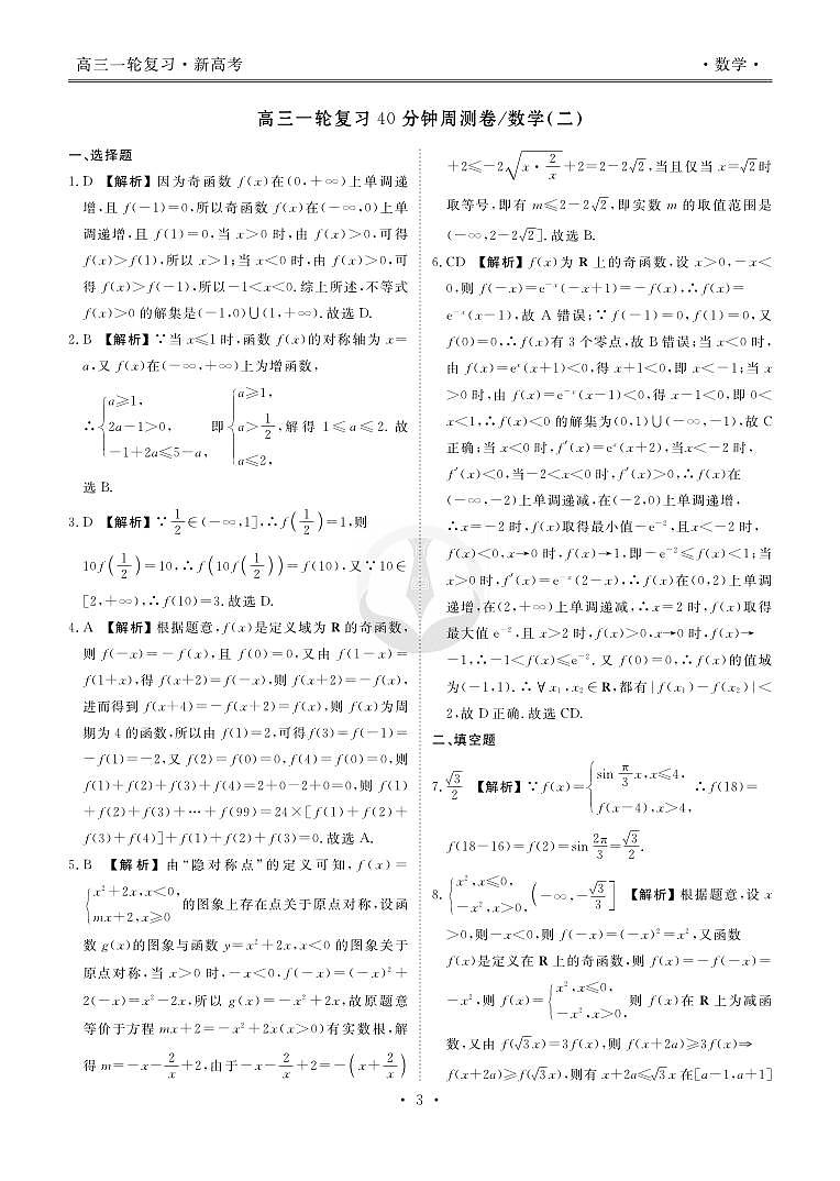 衡水金卷先享题高三一轮复习40分钟周测卷数学答案第3页