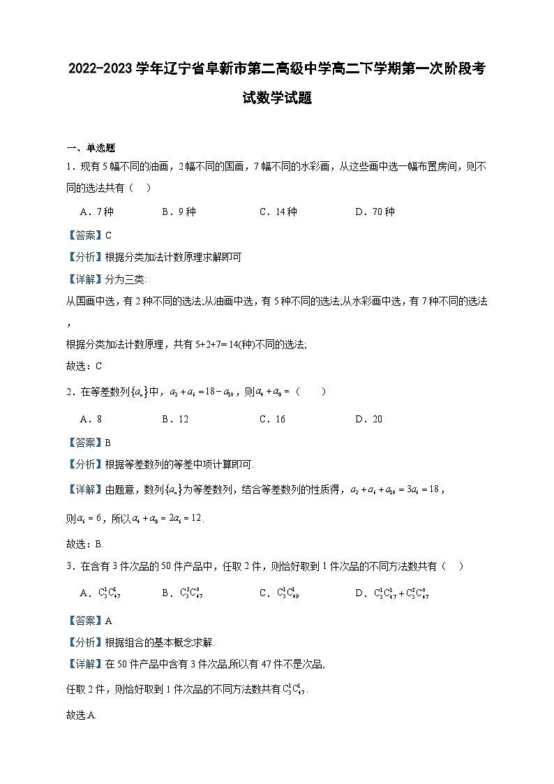 2022-2023学年辽宁省阜新市第二高级中学高二下学期第一次阶段考试数学试题含答案第1页