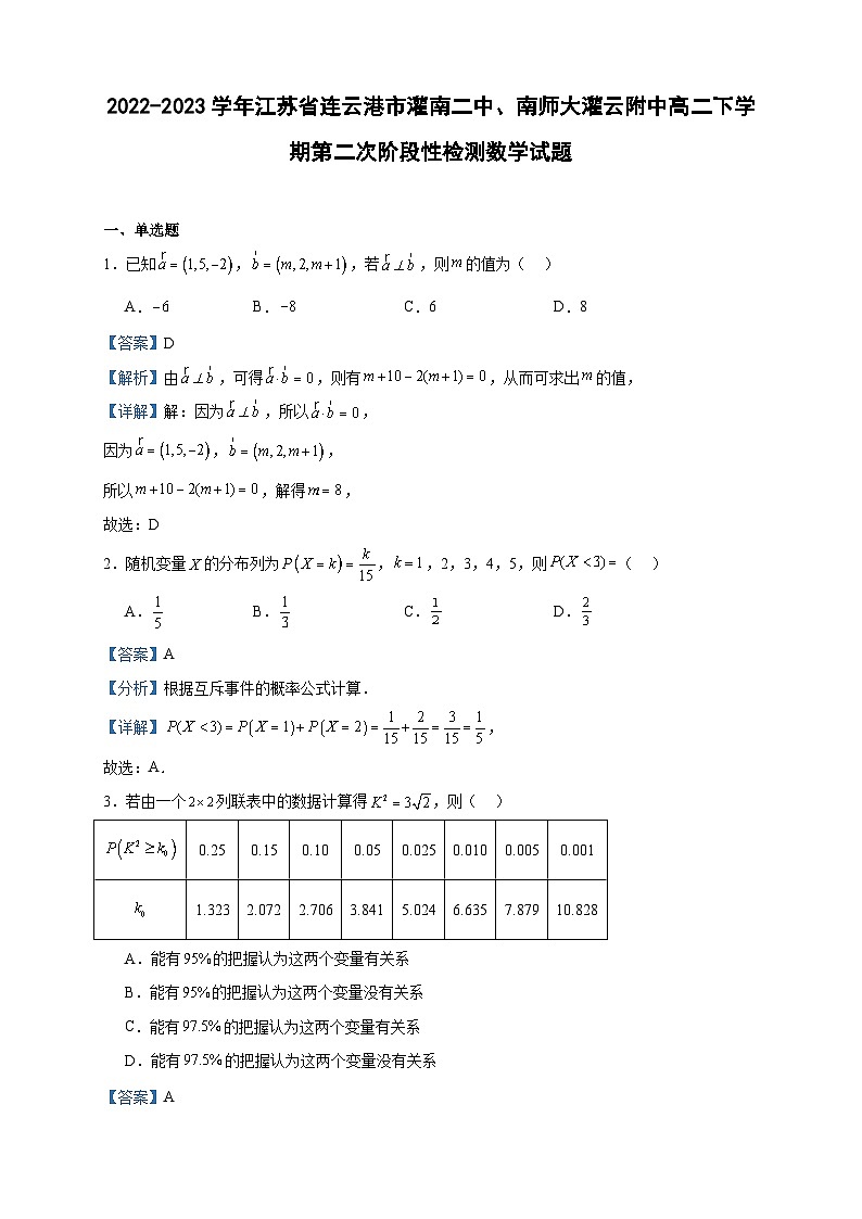 2022-2023学年江苏省连云港市灌南二中、南师大灌云附中高二下学期第二次阶段性检测数学试题含答案第1页