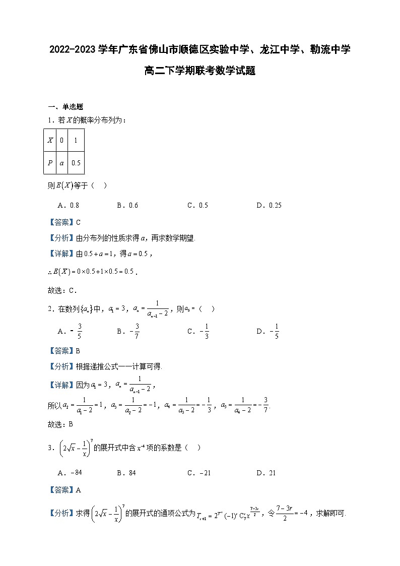 2022-2023学年广东省佛山市顺德区实验中学、龙江中学、勒流中学高二下学期联考数学试题含答案第1页