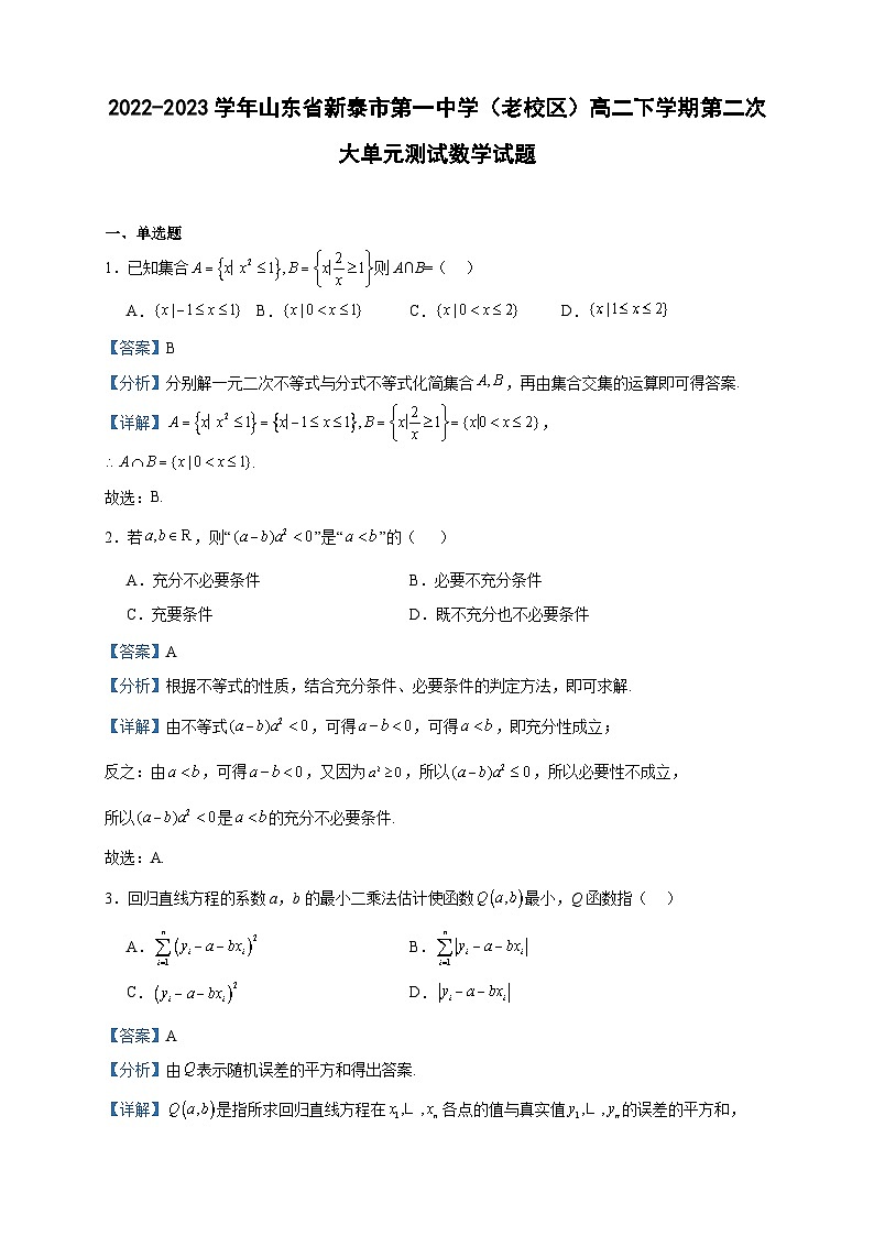 2022-2023学年山东省新泰市第一中学(老校区)高二下学期第二次大单元测试数学试题含答案01