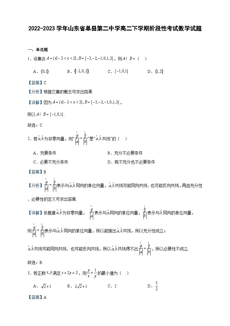 2022-2023学年山东省单县第二中学高二下学期阶段性考试数学试题含答案第1页