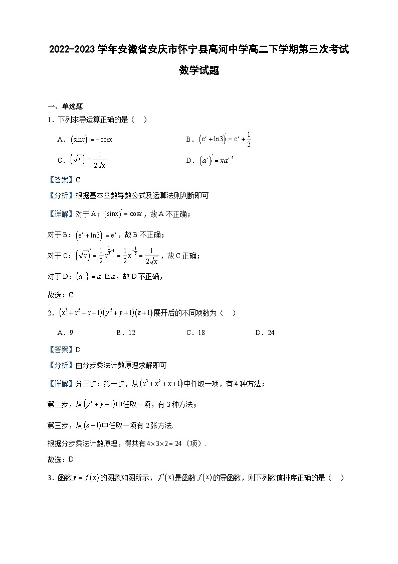 2022-2023学年安徽省安庆市怀宁县高河中学高二下学期第三次考试数学试题含答案第1页