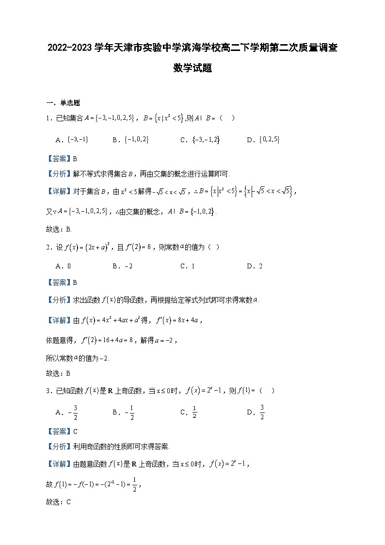 2022-2023学年天津市实验中学滨海学校高二下学期第二次质量调查数学试题含答案第1页