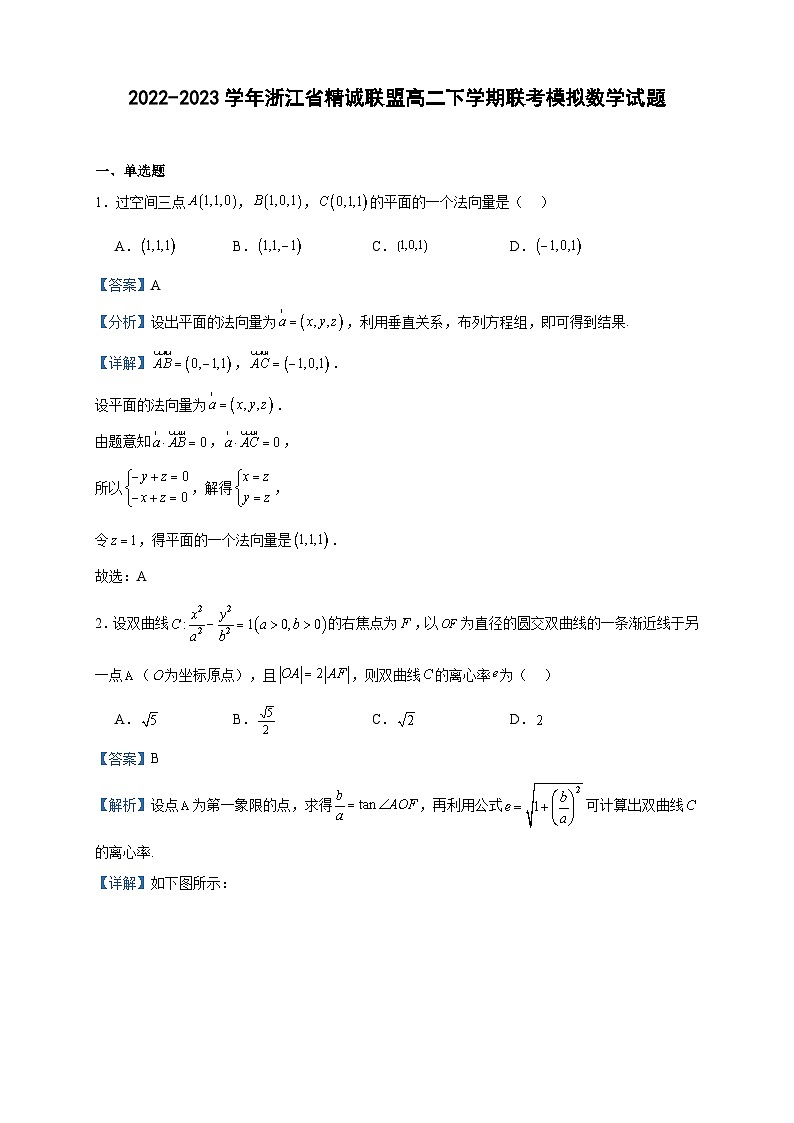 2022-2023學(xué)年浙江省精誠(chéng)聯(lián)盟高二下學(xué)期聯(lián)考模擬數(shù)學(xué)試題含答案第1頁(yè)
