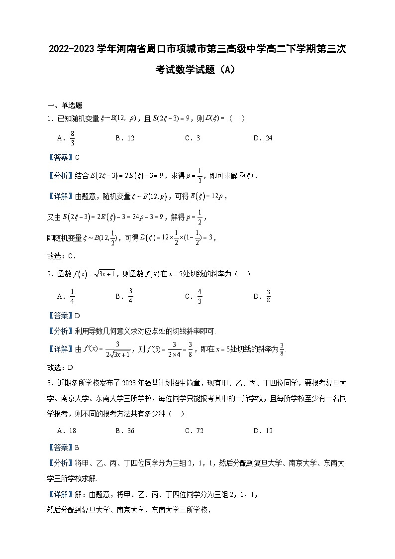 2022-2023学年河南省周口市项城市第三高级中学高二下学期第三次考试数学试题(A)含答案第1页