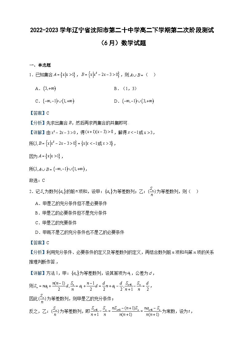 2022-2023学年辽宁省沈阳市第二十中学高二下学期第二次阶段测试(6月)数学试题含答案01