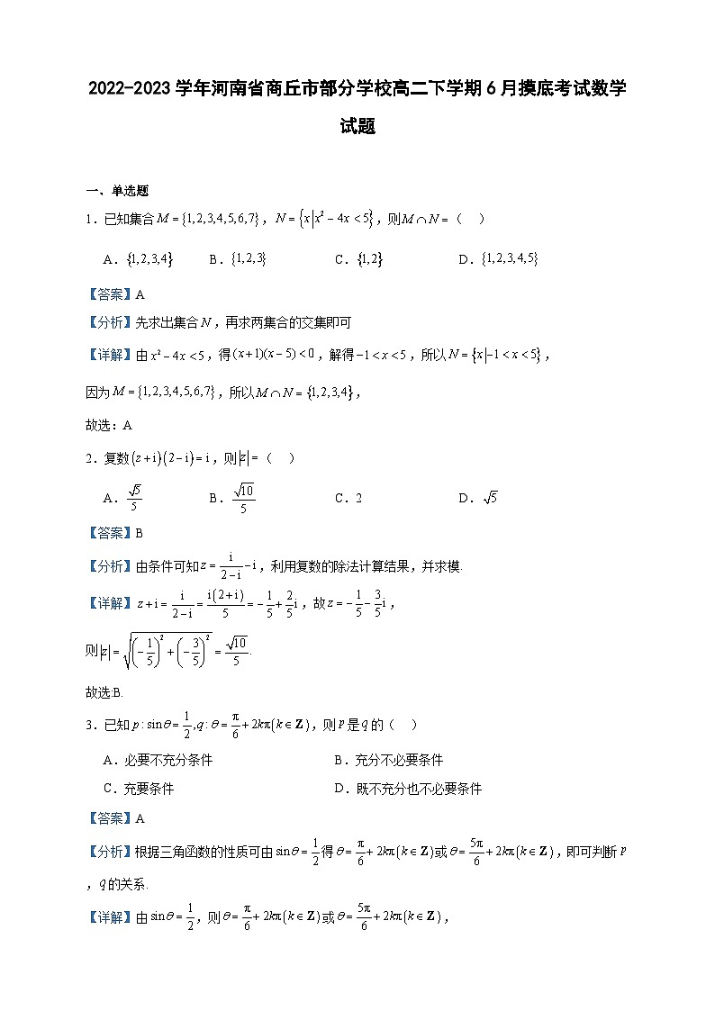 2022-2023学年河南省商丘市部分学校高二下学期6月摸底考试数学试题含答案第1页
