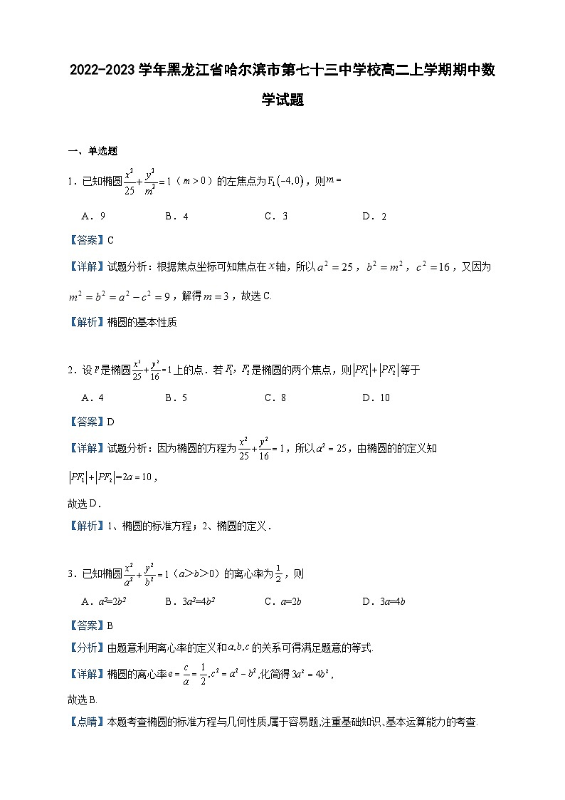 2022-2023学年黑龙江省哈尔滨市第七十三中学校高二上学期期中数学试题含答案第1页