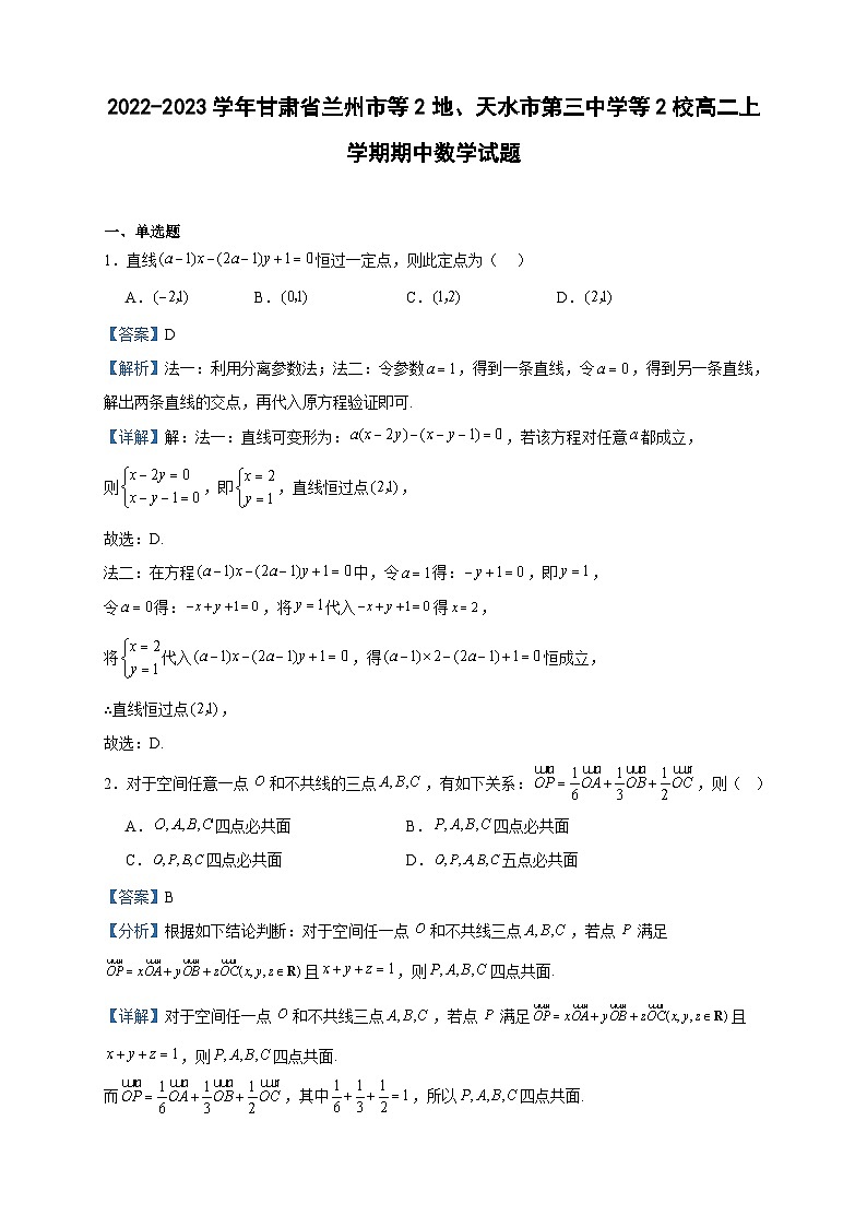 2022-2023学年甘肃省兰州市等2地、天水市第三中学等2校高二上学期期中数学试题含答案01