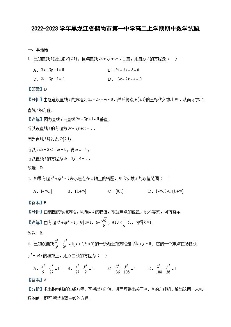 2022-2023学年黑龙江省鹤岗市第一中学高二上学期期中数学试题含答案第1页
