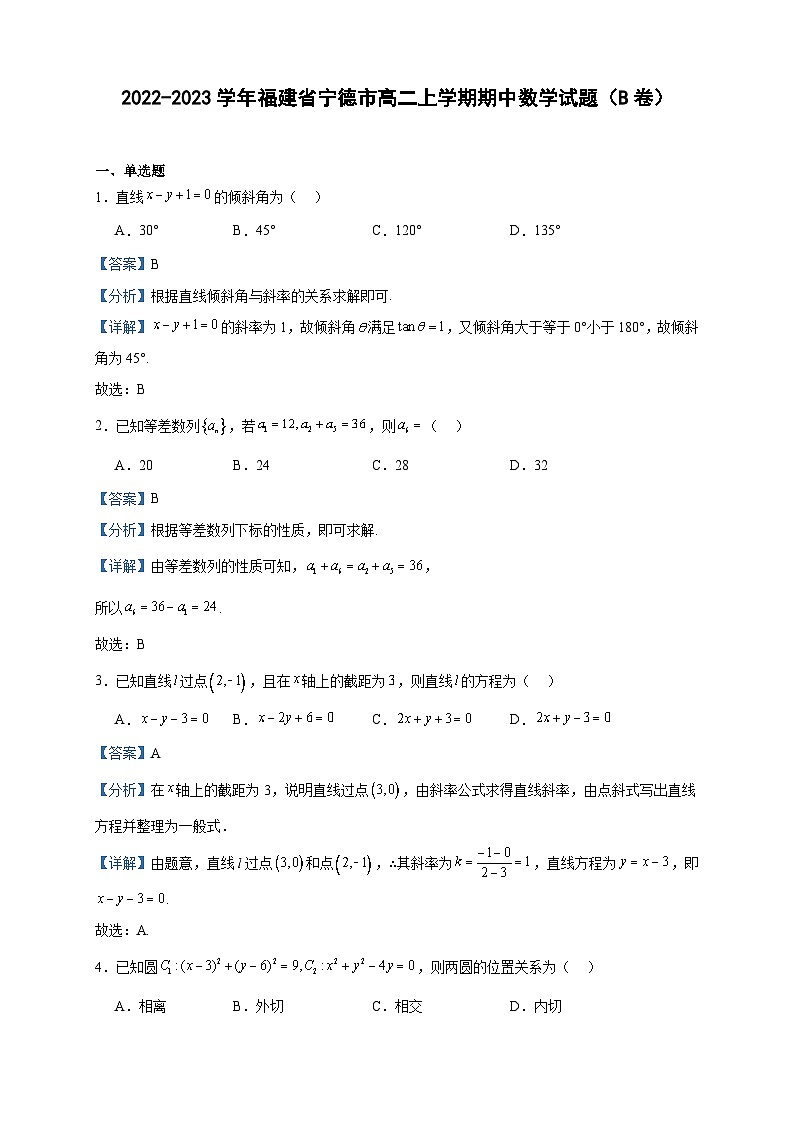 2022-2023学年福建省宁德市高二上学期期中数学试题(B卷)含答案第1页