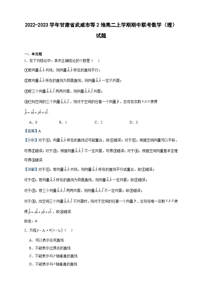 2022-2023学年甘肃省武威市等2地高二上学期期中联考数学(理)试题含答案第1页