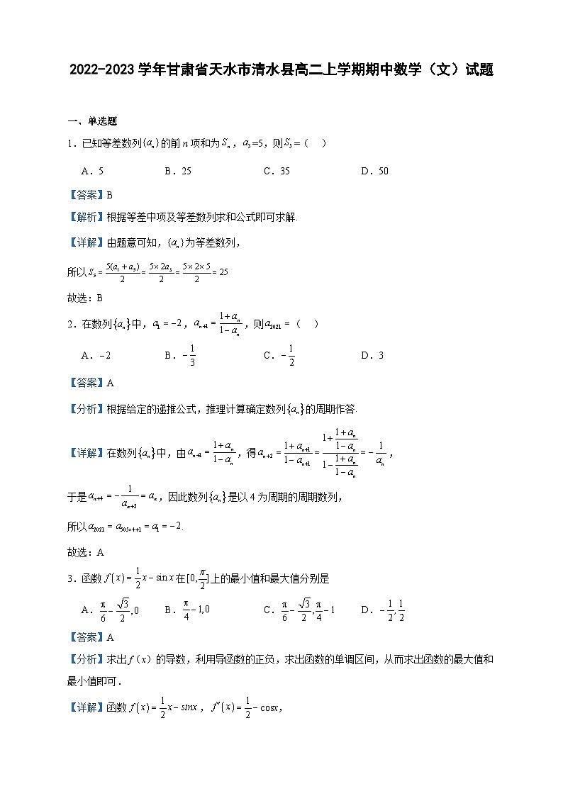 2022-2023學(xué)年甘肅省天水市清水縣高二上學(xué)期期中數(shù)學(xué)（文）試題含答案第1頁