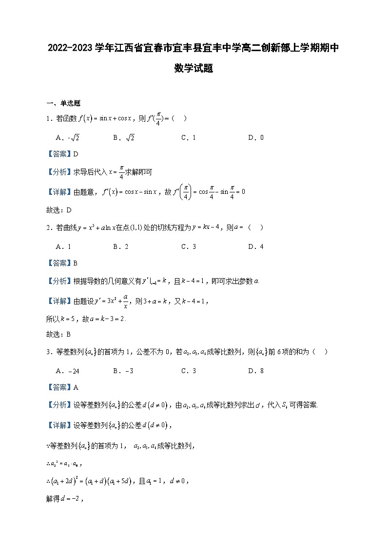 2022-2023学年江西省宜春市宜丰县宜丰中学高二创新部上学期期中数学试题含答案第1页