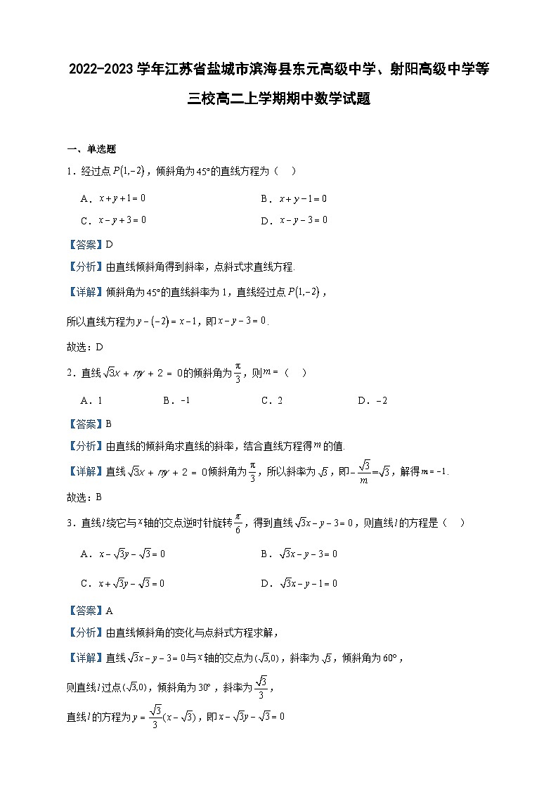 2022-2023学年江苏省盐城市滨海县东元高级中学、射阳高级中学等三校高二上学期期中数学试题含答案第1页