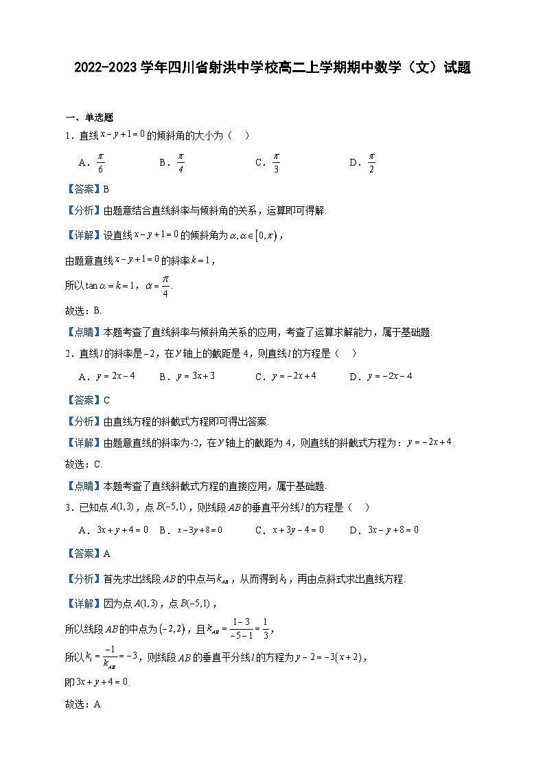 2022-2023学年四川省射洪中学校高二上学期期中数学(文)试题含答案第1页