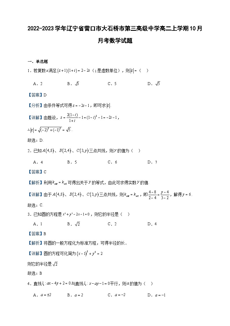 2022-2023学年辽宁省营口市大石桥市第三高级中学高二上学期10月月考数学试题含答案01
