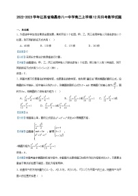 2022-2023学年江西省南昌市八一中学高二上学期12月月考数学试题含答案