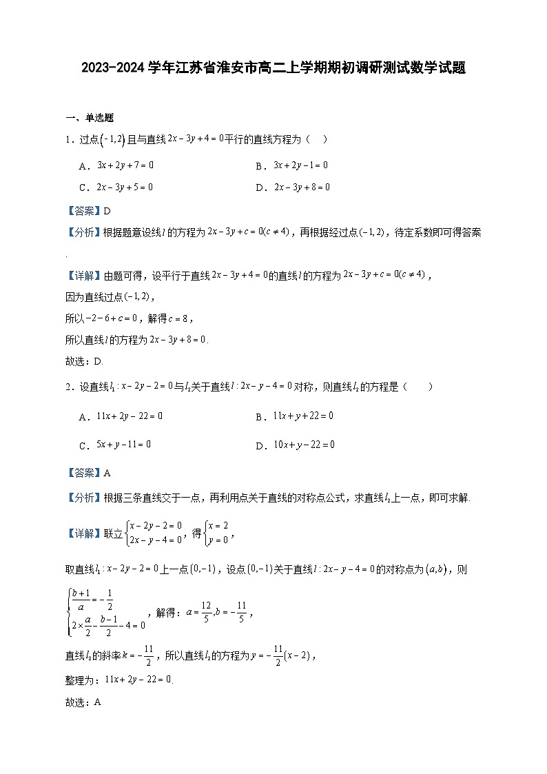 2023-2024学年江苏省淮安市高二上学期期初调研测试数学试题含答案01