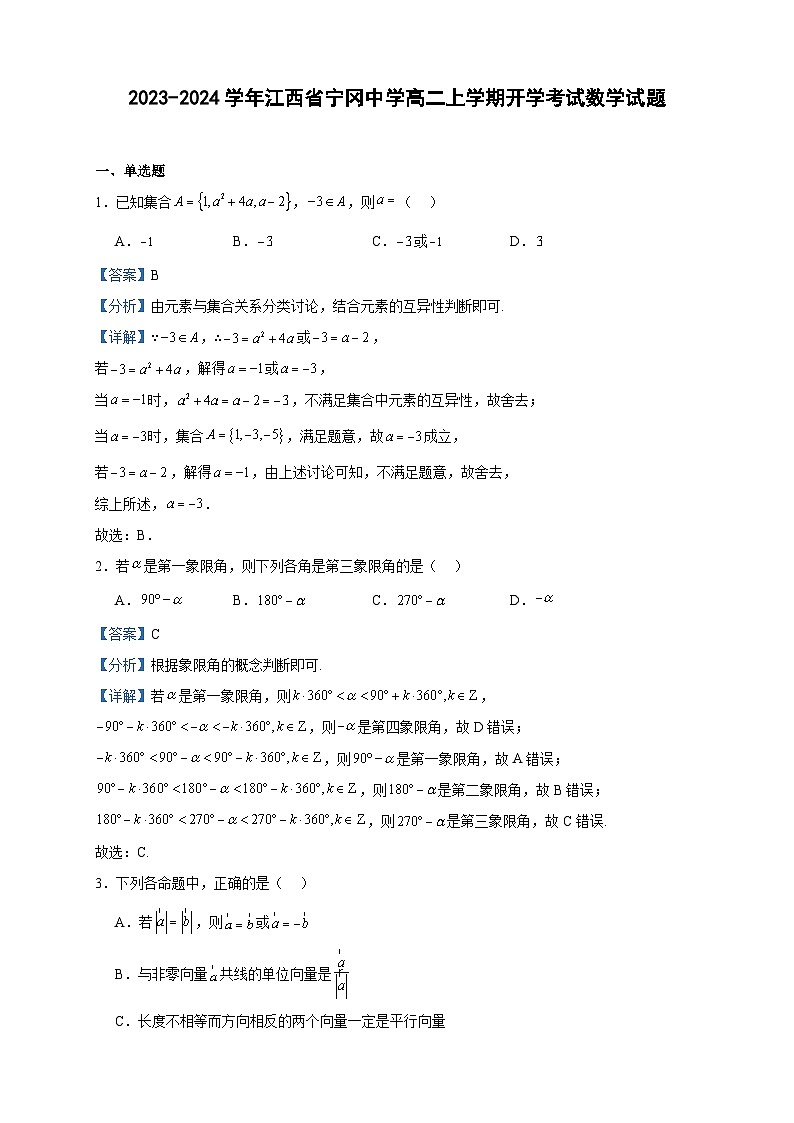 2023-2024学年江西省宁冈中学高二上学期开学考试数学试题含答案第1页