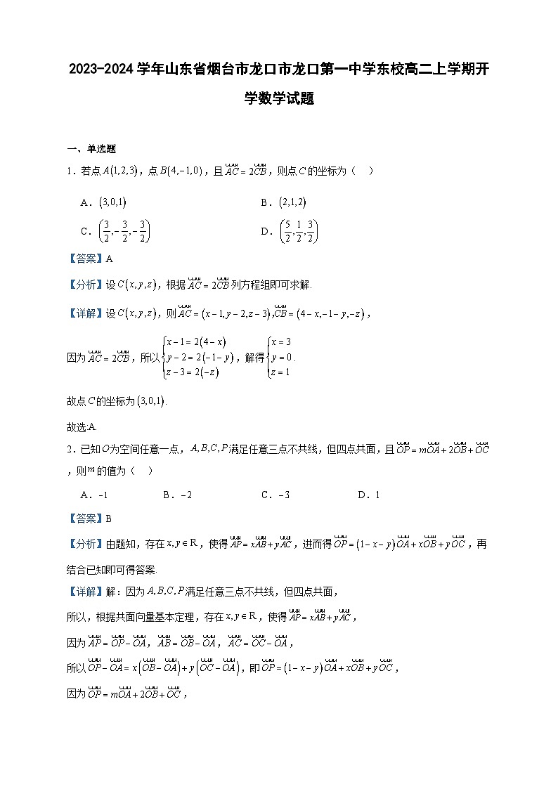 2023-2024学年山东省烟台市龙口市龙口第一中学东校高二上学期开学数学试题含答案01