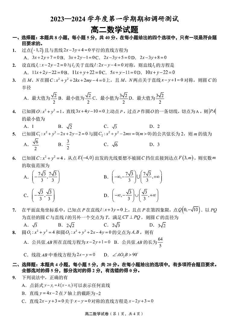 2023-2024学年江苏省淮安市高二上学期期初调研测试数学试题PDF版含答案第1页