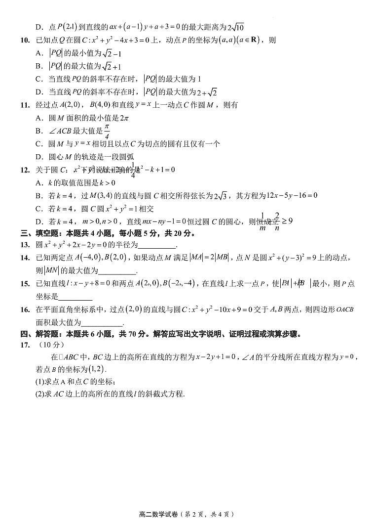2023-2024学年江苏省淮安市高二上学期期初调研测试数学试题PDF版含答案第2页