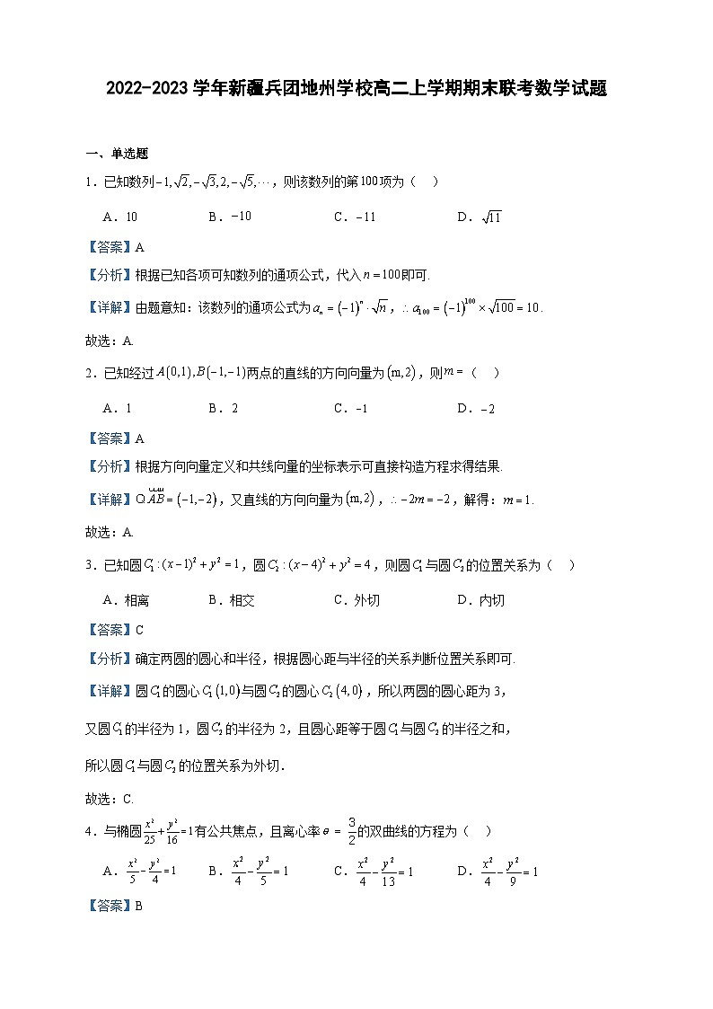 2022-2023学年新疆兵团地州学校高二上学期期末联考数学试题含答案01