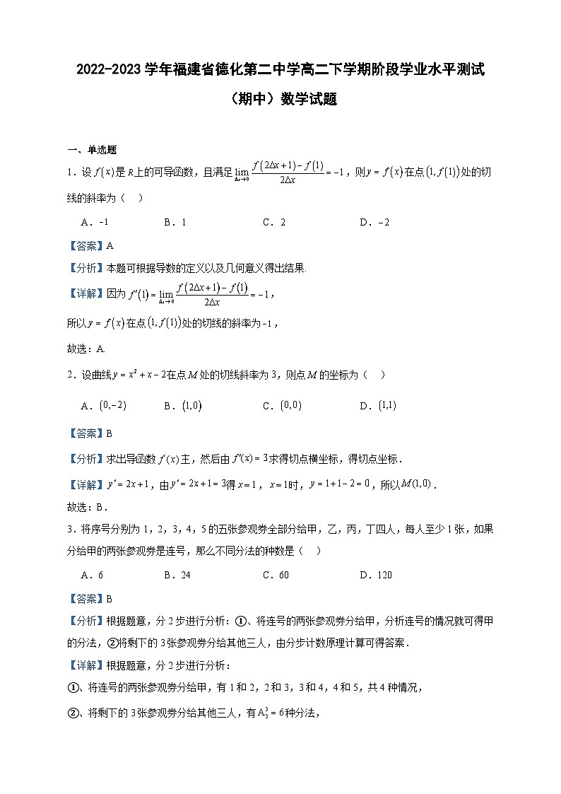 2022-2023学年福建省德化第二中学高二下学期阶段学业水平测试(期中)数学试题含答案01