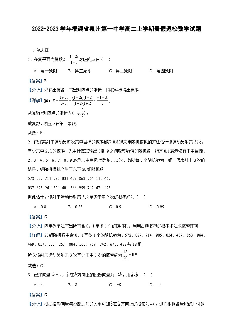 2022-2023学年福建省泉州第一中学高二上学期暑假返校数学试题含答案第1页