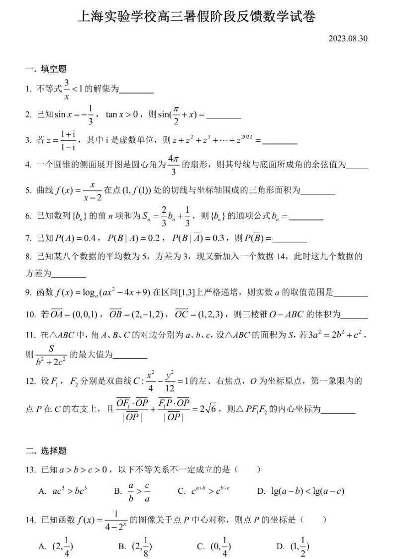 上海市实验学校2024届2023-2024学年上学期高三暑假阶段反馈数学试卷（含答案）01