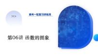 第06讲 函数的图象(课件)-2024年高考数学一轮复习讲练测(新教材新高考)