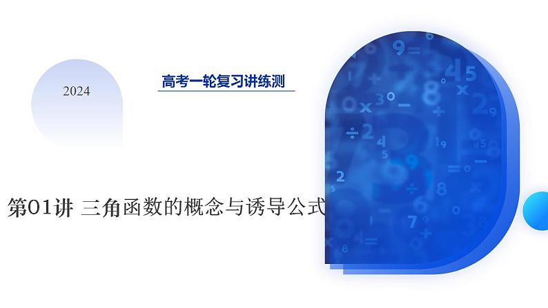 第01讲 三角函数的概念与诱导公式(八大题型)(课件)-2024年高考数学一轮复习讲练测(新教材新高考)01