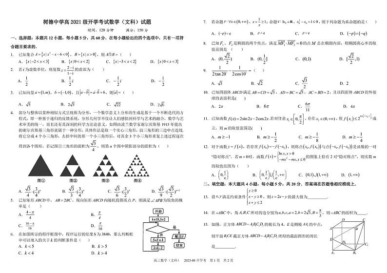 2024届四川省成都市树德中学高三上学期开学考试 数学文 PDF版第1页