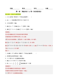 第一章 預(yù)備知識(shí)（A卷·知識(shí)通關(guān)練）-2023-2024學(xué)年度高一數(shù)學(xué)分層訓(xùn)練（北師大版2019必修第一冊）