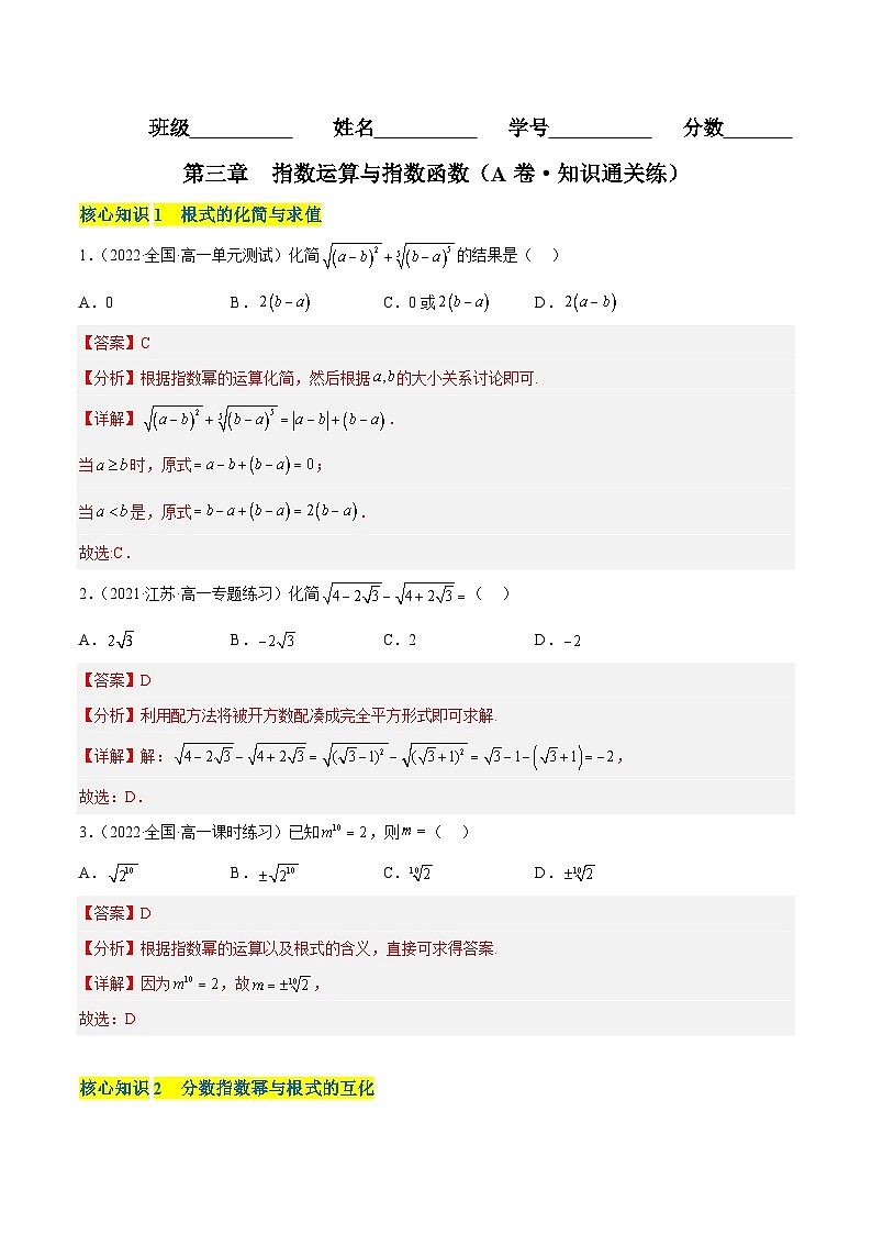 第三章 指数运算与指数函数(A卷·知识通关练) (解析版)第1页